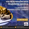 VIII Всеукраїнська правнича школа з адвокатури  у кримінальних справах